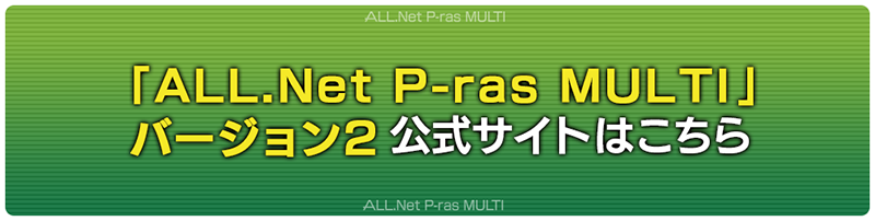 「ALL.Net P-ras MULTI」 バージョン2公式サイトはこちら