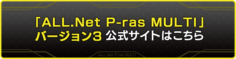 「ALL.Net P-ras MULTI」 バージョン3公式サイトはこちら