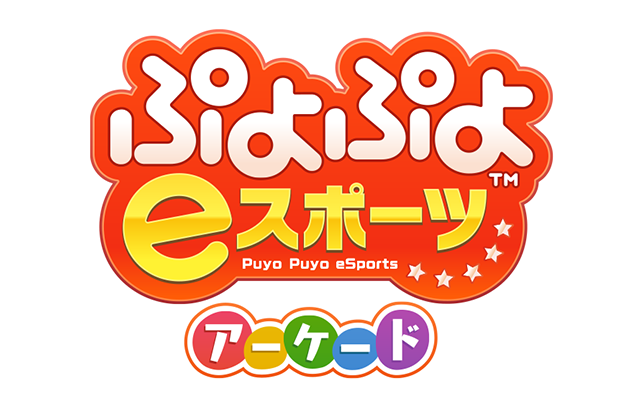 ぷよぷよeスポーツ アーケード | ALL.Net P-ras MULTI
