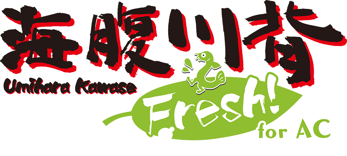 海腹川背 Fresh! for AC